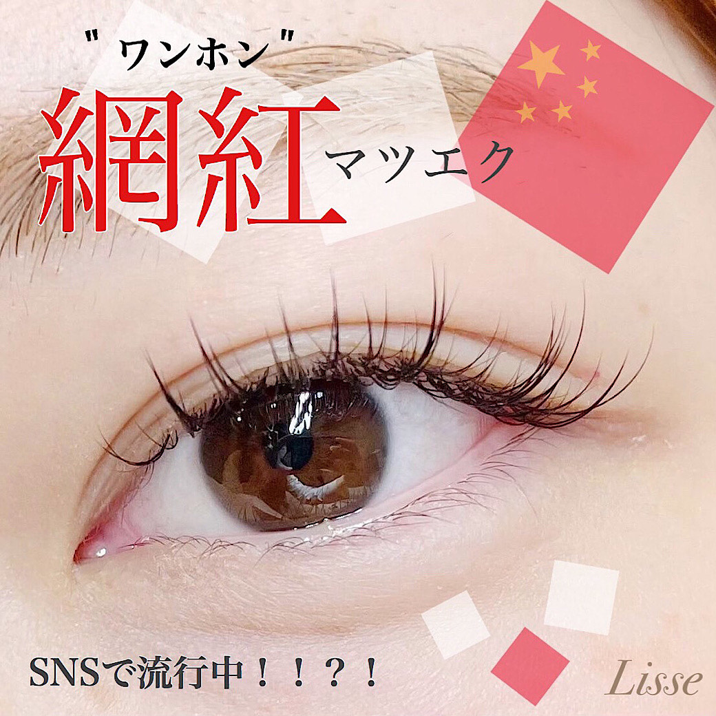 ワンホンマツエク